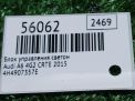 ���� ���������� ������ Audi / VW �6 IV 4H4907357E ���������� �4