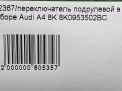     Audi / VW A4 IV 8K0953502BC  10