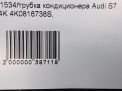   Audi / VW A7 2 , S7 4K0816738S  7