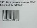    BMW 4-  F32 F33 7317408  5