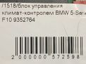   - BMW 5-  LCI F10,  9352764  5