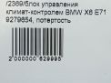   - BMW X5 II E70 , X6 I E71 9279654  11