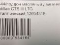   Cadillac CTS III 2.0T 12654318  4