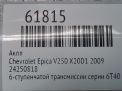 ���� Chevrolet / Daewoo ����� 2.0i 6T40 X20D1 ���������� �9