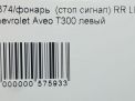    Chevrolet / Daewoo  3 96831065  5