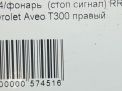    Chevrolet / Daewoo  3 96831066  3