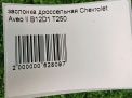   Chevrolet / Daewoo  3 1.0-1.2i  3