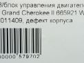    JEEP  , P56044679AA, ENF  7