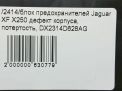   Jaguar XF X250 , DX2314D628AG  10
