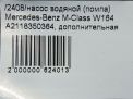   () Mercedes-Benz - W164 A2118350364  7
